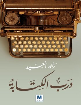 درب الكتابة 